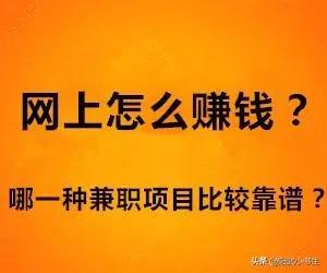 在网上赚钱的兼职工作，在网上赚钱的兼职工作高中生？