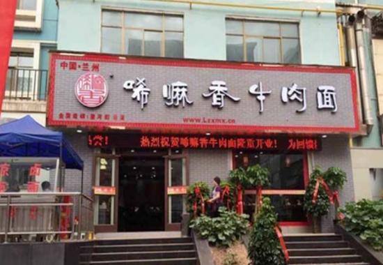 兰州牛肉面加盟十大排名名字（兰州牛肉面加盟十大排名电话）