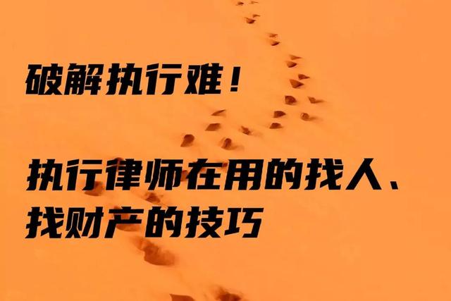 通过姓名找人怎么找（破解执行难，执行律师在用的找人、找财产的技巧）