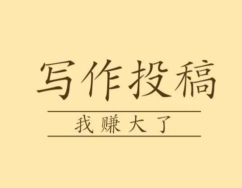 投稿赚钱平台有哪些官方，投稿赚钱平台有哪些公司？