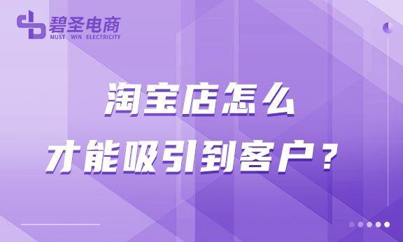 淘宝新店铺怎么运营才能有人买_（淘宝新店铺怎么运营才能有人买呢）