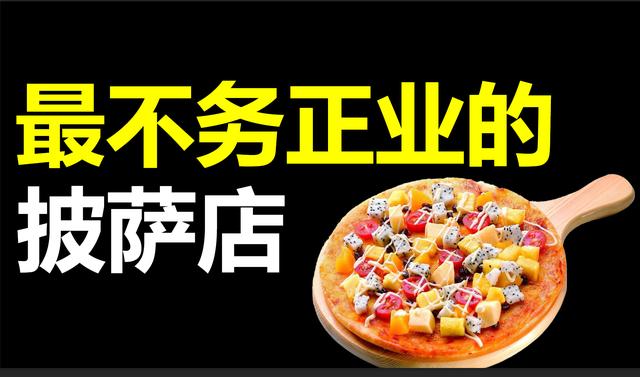 披萨店加盟连锁品牌排行榜大全，披萨加盟店排行榜前十？