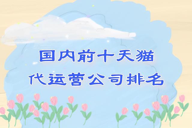 代运营公司哪家好一些呢，代运营公司哪家好一些呢知乎？