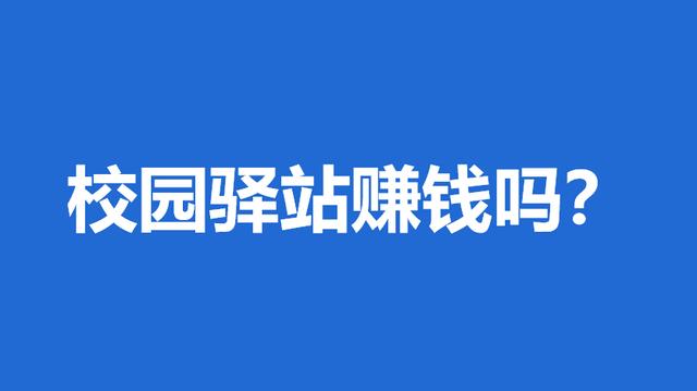 学校赚钱小项目有哪些学生党，学生在学校赚钱小项目？