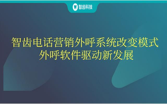 电话销售外呼系统软件怎么找到开发者，电话销售外呼系统软件电销网？