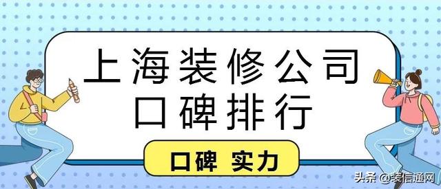 上海口碑最好的装修公司是（上海口碑最好的装修公司有哪几家红马蚁）
