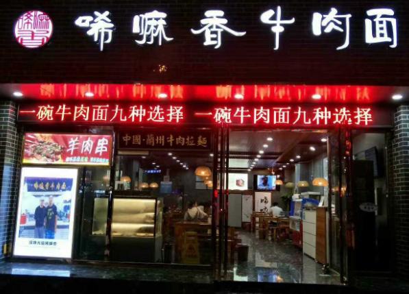 兰州牛肉面加盟十大排名名字（兰州牛肉面加盟十大排名电话）