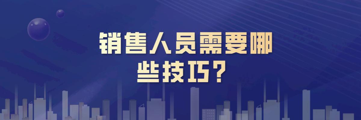 销售心理学的八大技巧听书，销售的技巧与口才听书？