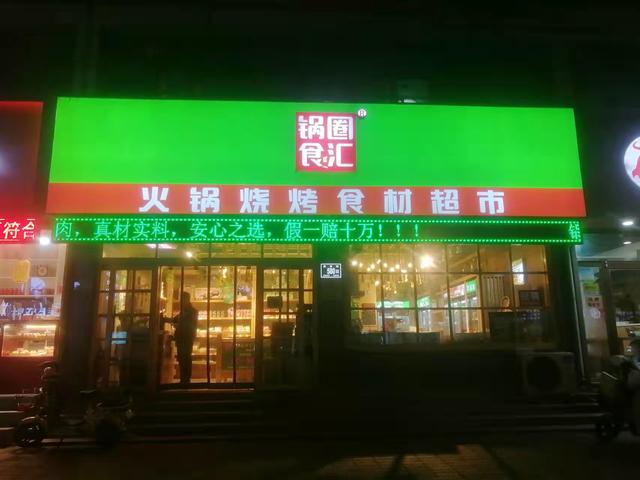 鼎汇丰火锅食材超市加盟费，鼎汇丰火锅食材超市加盟费多少？