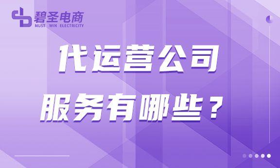 企业代运营，企业代运营是什么？