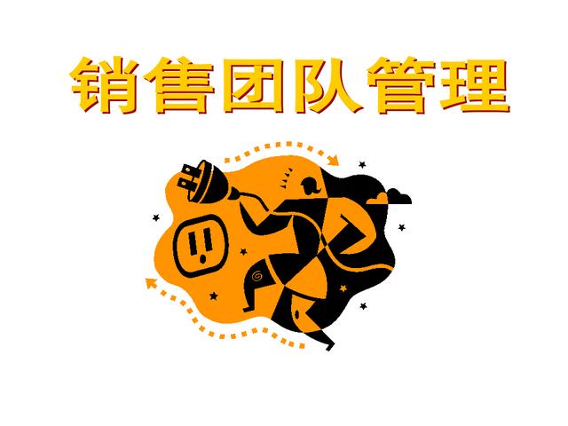 销售管理怎么带团队的（销售管理怎么带团队进来）