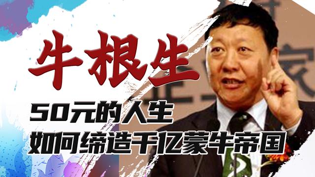 牛根生的创业故事学到了什么，牛根生的故事简介？